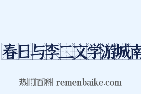 春日与李二文学游城南是什么意思的图片
